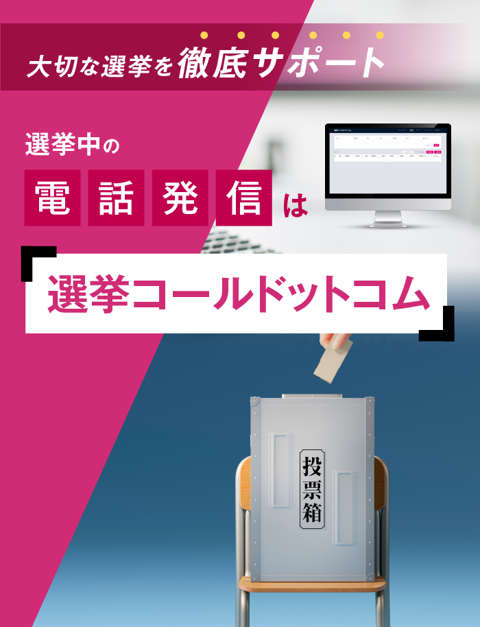 大切な選挙を徹底サポート 選挙中の電話発信は選挙コールドットコム
